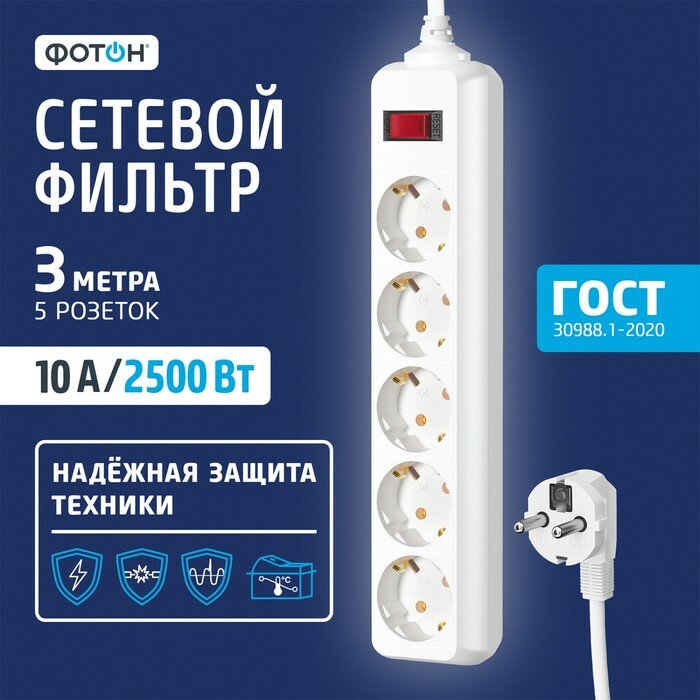 фото Сетевой фильтр "фотон" SP 10-35ES, 3 м, 5 розеток, 10 А, с выкл, с з/к, белый