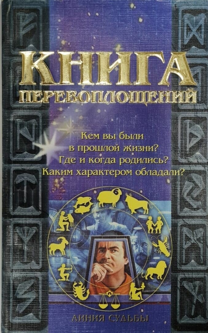 Книга перевоплощений