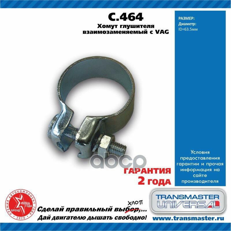 Хомут Глушителя Взаимозаменяемый Vag D=635Mm Transmaster Universal C.464 TRANSMASTER UNIVERSAL арт. C.464