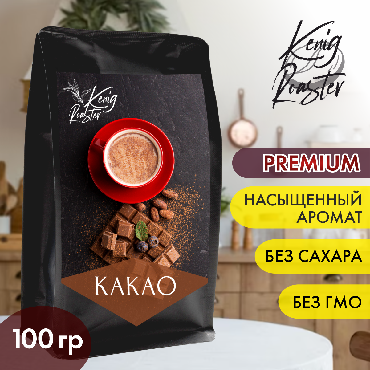 Какао порошок алкализованный Kenig Roaster 100гр. - фотография № 1