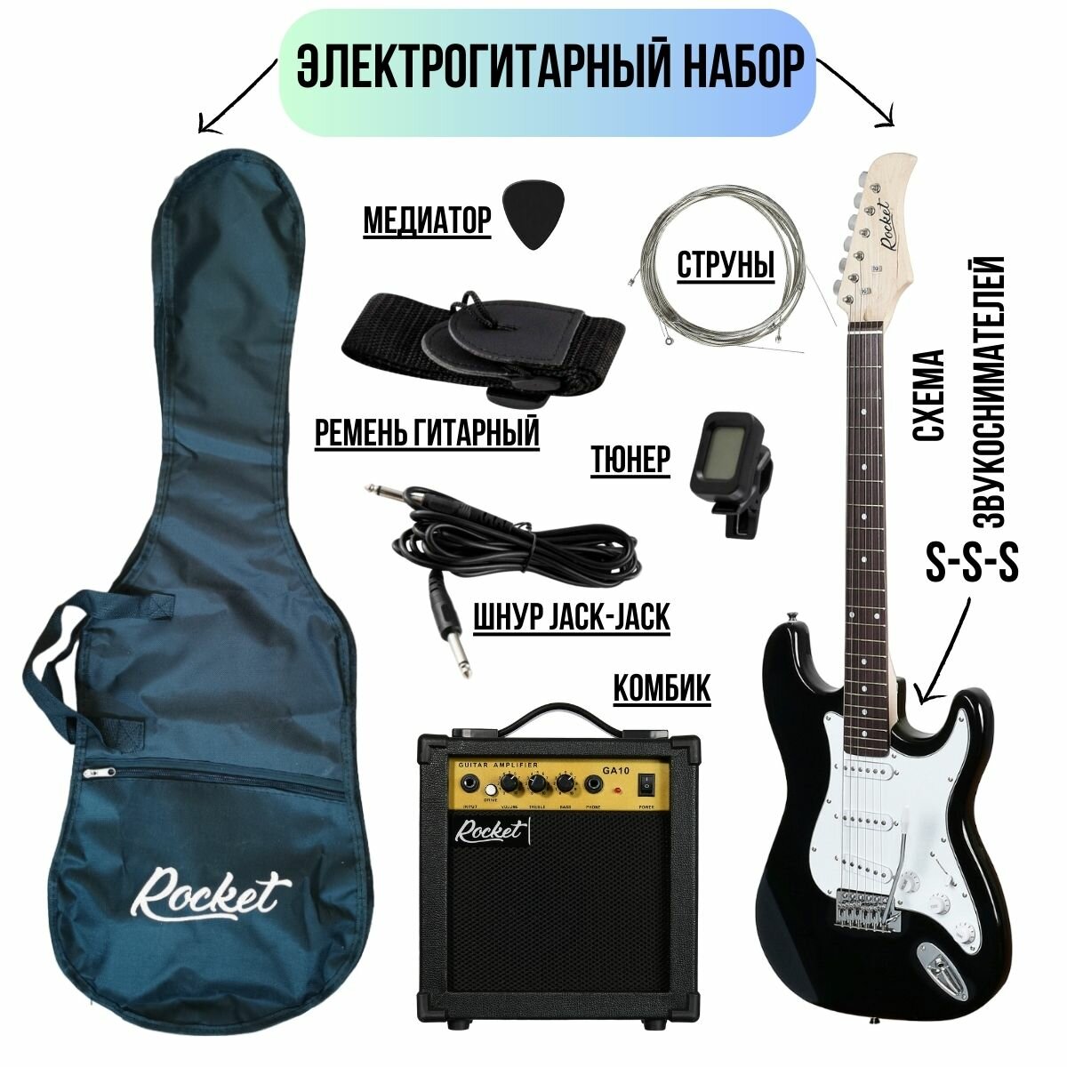 Электрогитарный набор ROCKET PACK-1 BK комплект с электрогитарой Stratocaster черный цвет и аксессуары