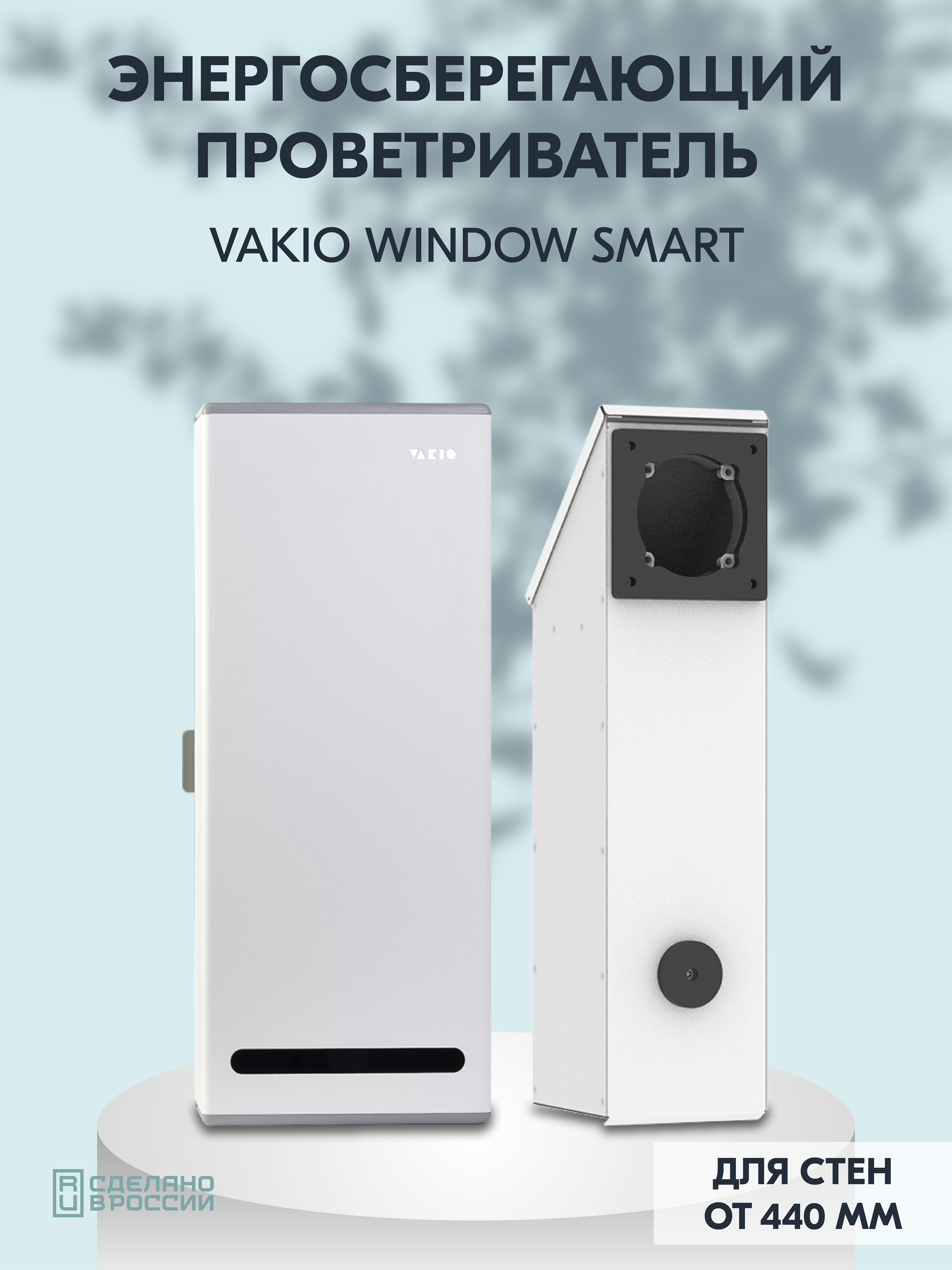 Рекуператор Vakio Window Smart - фотография № 1