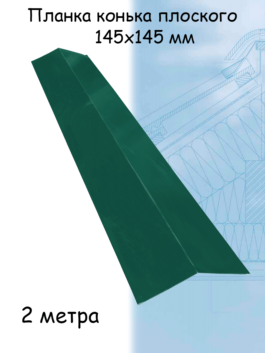 Планка конька плоского 1 штука для кровли 2м (145х145 мм) конек на крышу зелёный мох (RAL 6005) - фотография № 1
