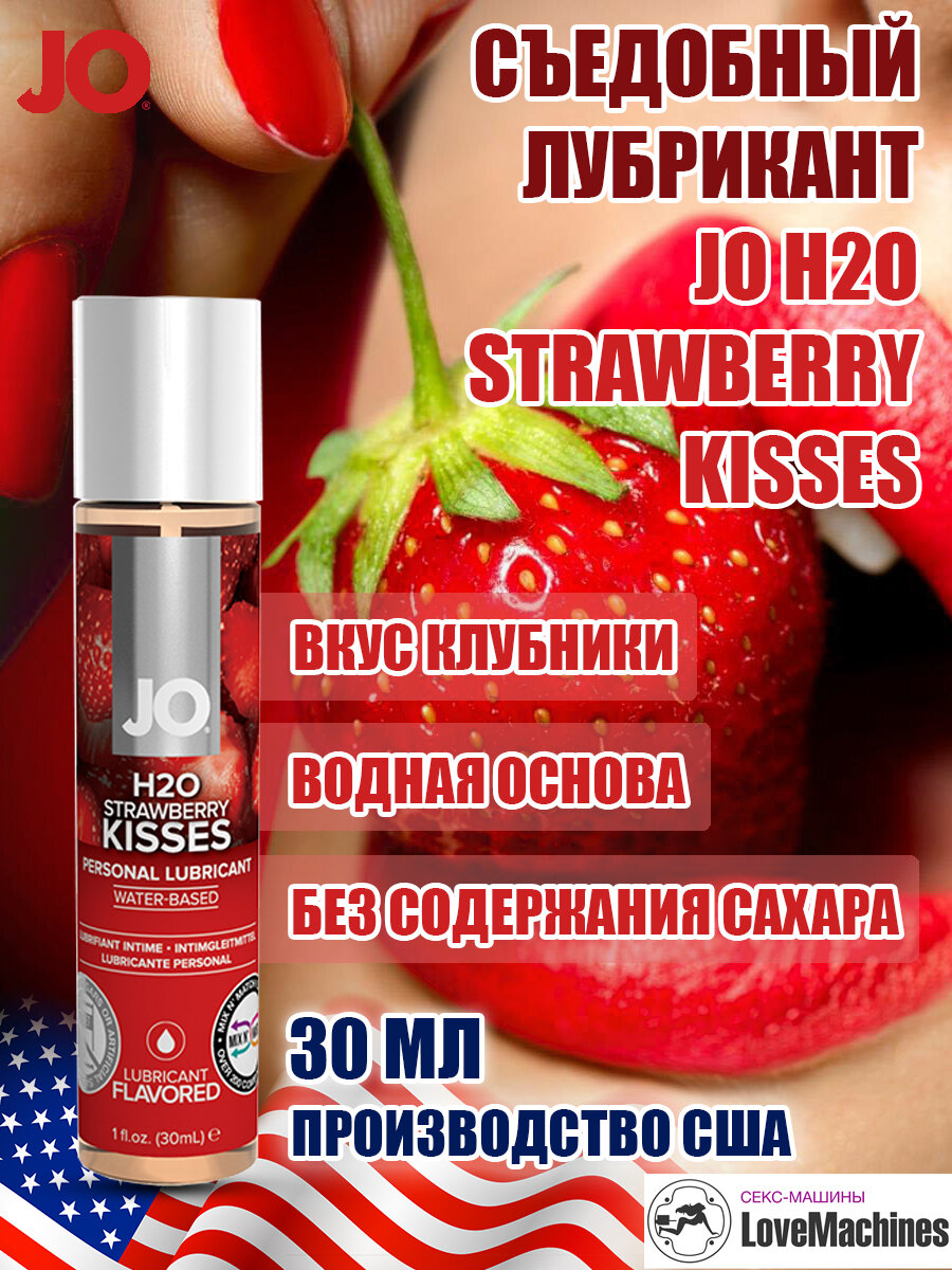 Лубрикант JO H2O вкус клубники, 30 мл