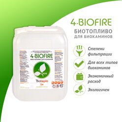 Биотопливо для биокаминов "4 Biofire", 5 литров