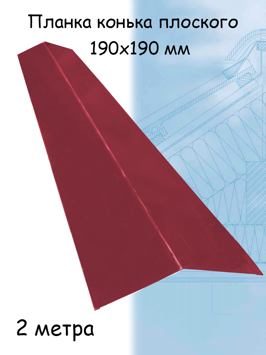 Конек плоский металлический на крышу 2 м (190х190 мм) планка конька плоского бордовый (RAL 3005)1 штука - фотография № 1