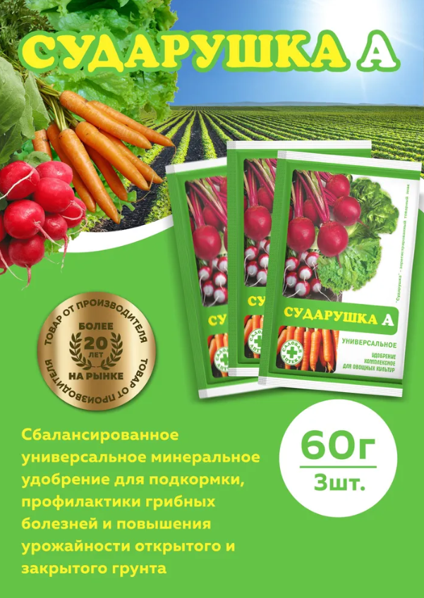 Сударушка универсальное минеральное удобрение для овощных культур, 3 пакетика по 60г - фотография № 1