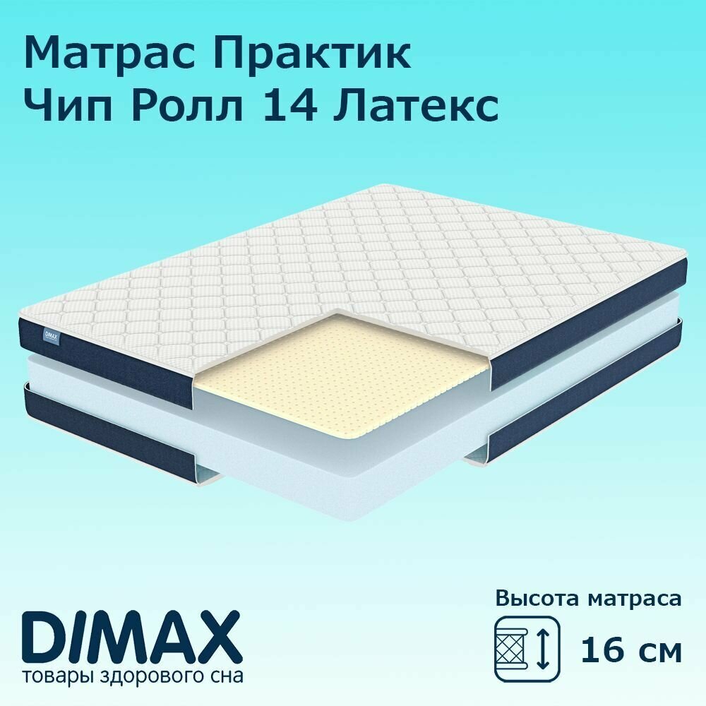 Матрас Dimax Практик Чип Ролл 14 Латекс 160х195 см