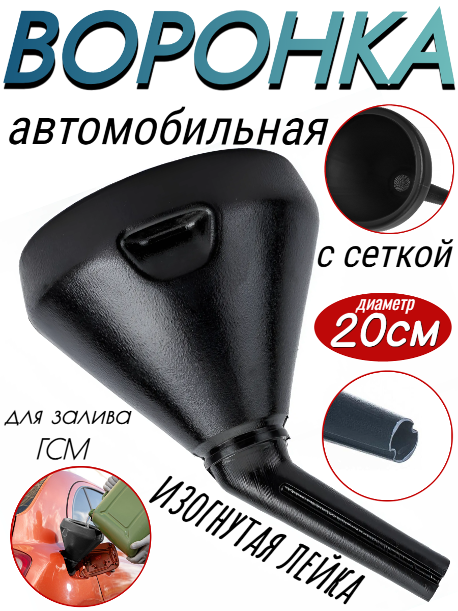 Воронка автомобильная "ALMEGA" большая + Сетка (диам. 20см Москва ) 1шт.