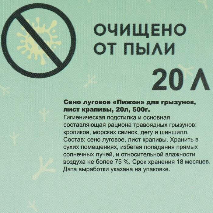 Сено луговое с крапивой резаной «Пижон» для грызунов, 20 л, 500 г - фотография № 3