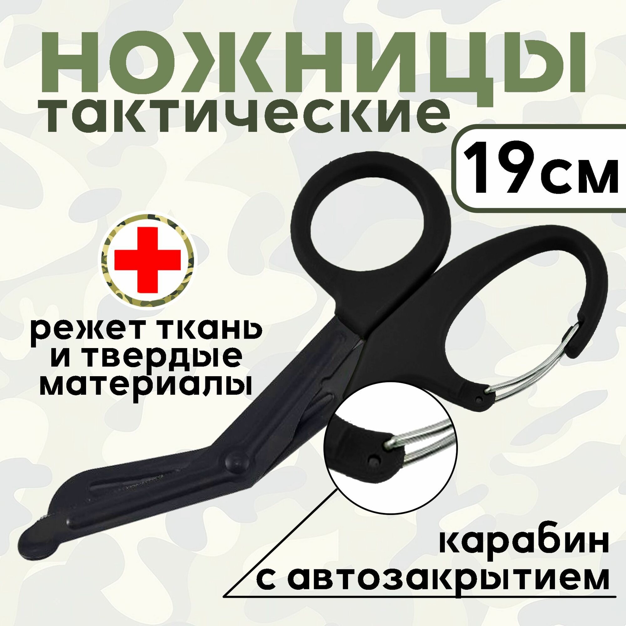 фото Ножницы тактические,тупоконечные, с карабином 19см в аптечку