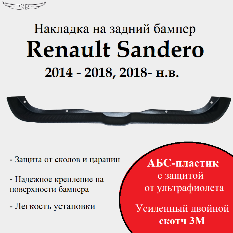 Защита заднего бампера Renault Sandero 2014 - н. в. (накладка на задний бампер)