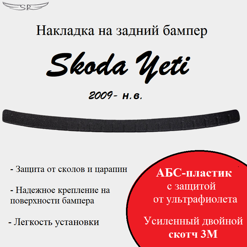 Накладка на задний бампер Skoda Yeti 2009- н. в.