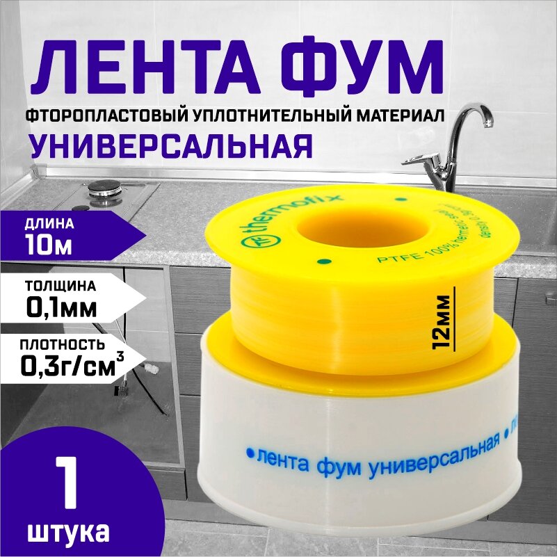 Лента фум 12мм* 01мм 10 метров универсальная