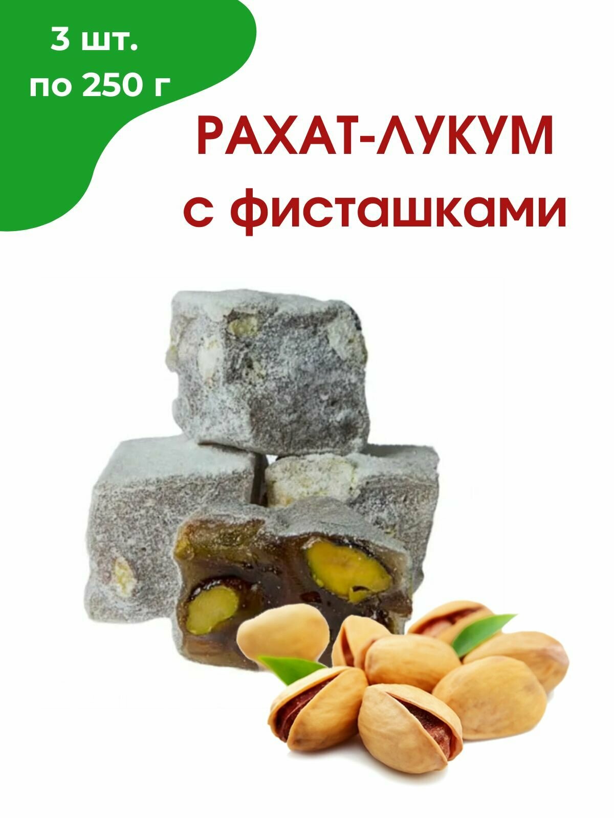 Рахат-лукум с фисташкой, 3 шт. по 250 гр - фотография № 1