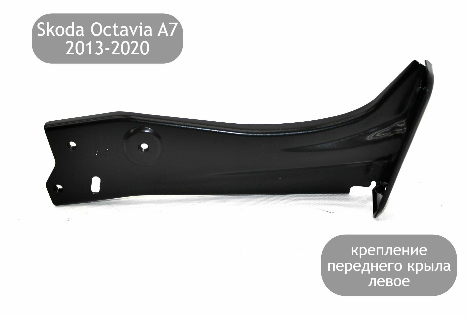Крепление (кронштейн) переднего крыла левое металлическое для Skoda Octavia A7 2013-2020 (дорестайлинг и рестайлинг)