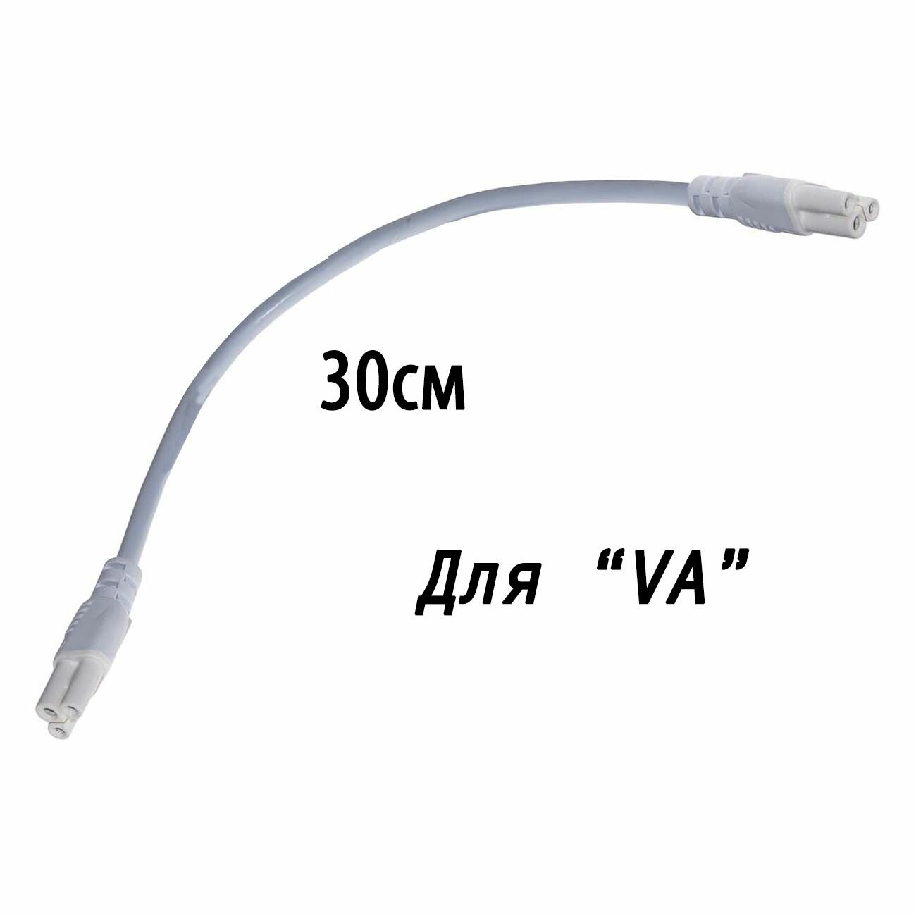 Провод для соединения линейных ламп серии VA-3 в одну электрическую цепь / розетку, 30 см