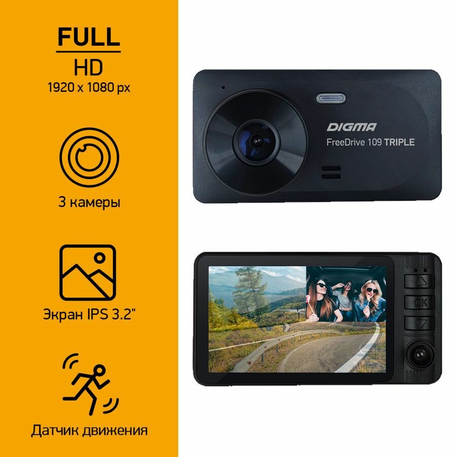 Автомобильный видеорегистратор Digma FreeDrive 109 TRIPLE черный 1Mpix 1080x1920 1080p 150гр. JL5601