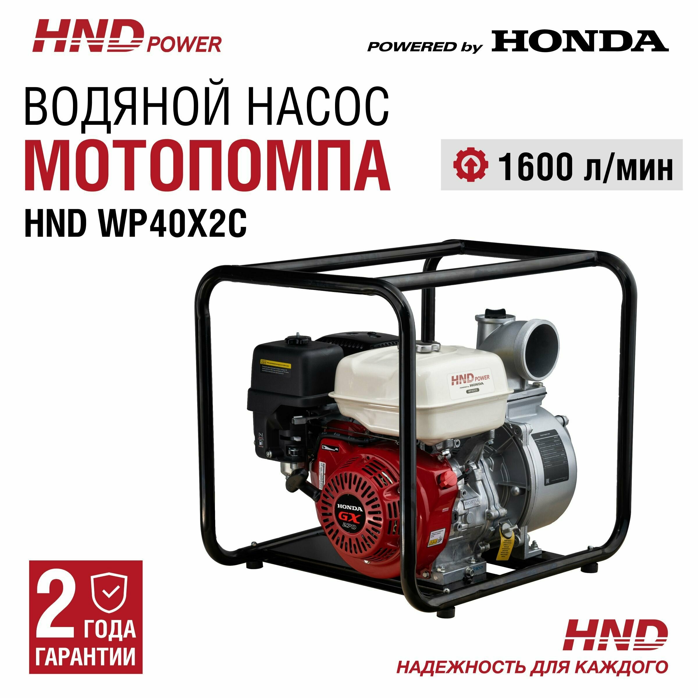 Мотопомпа бензиновая HND WP 40 X2C