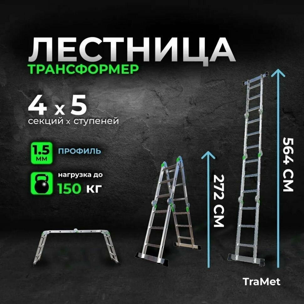 Лестница-трансформер алюминиевая 4х5 TRAMET TR505 - фотография № 1