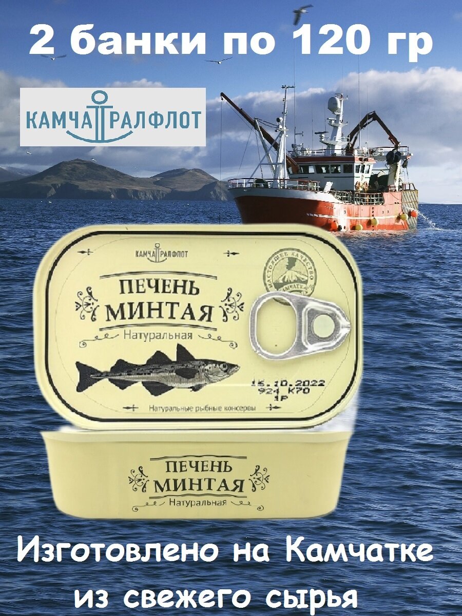 Печень минтая натуральная, из охлажденного сырья, Камчаттралфлот, 2 X 120 гр. - фотография № 1