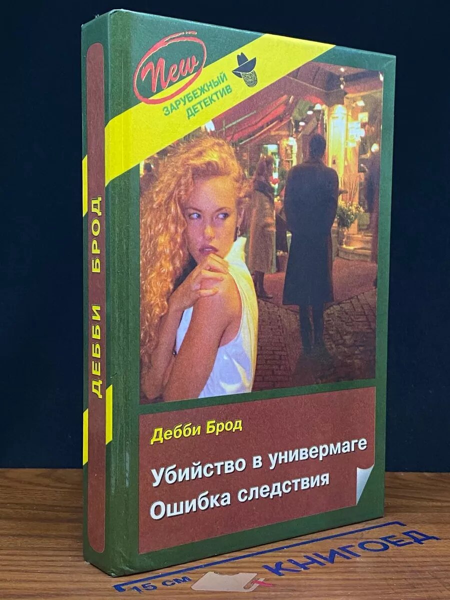 Книга. Убийство в универмаге. Ошибка следствия 1997 (2040535993710)