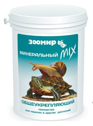 Зоомир Минеральный MIX общеукрепляющий - лакомство для черепах и др. рептилий 5721 0,15 кг 36446 (2 шт)