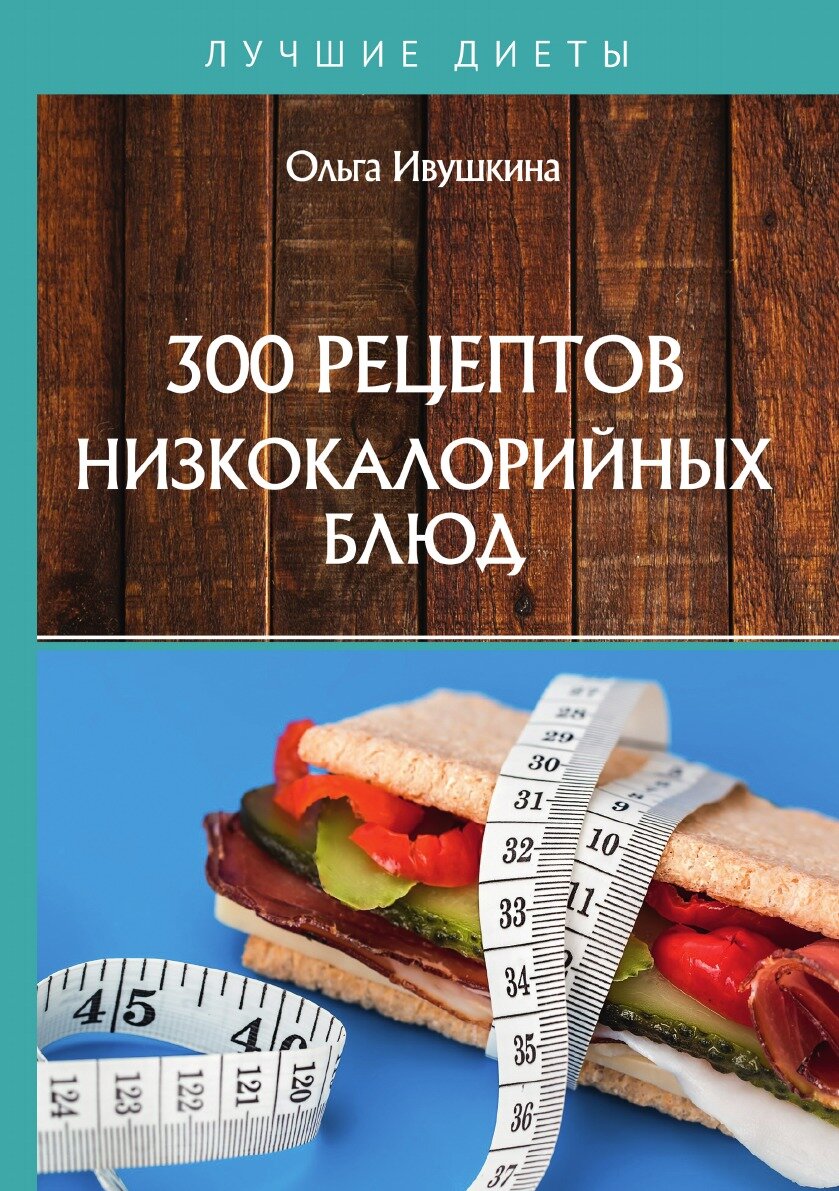 300 рецептов низкокалорийных блюд