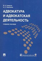 Адвокатура и адвокатская деятельность- учеб. пособие