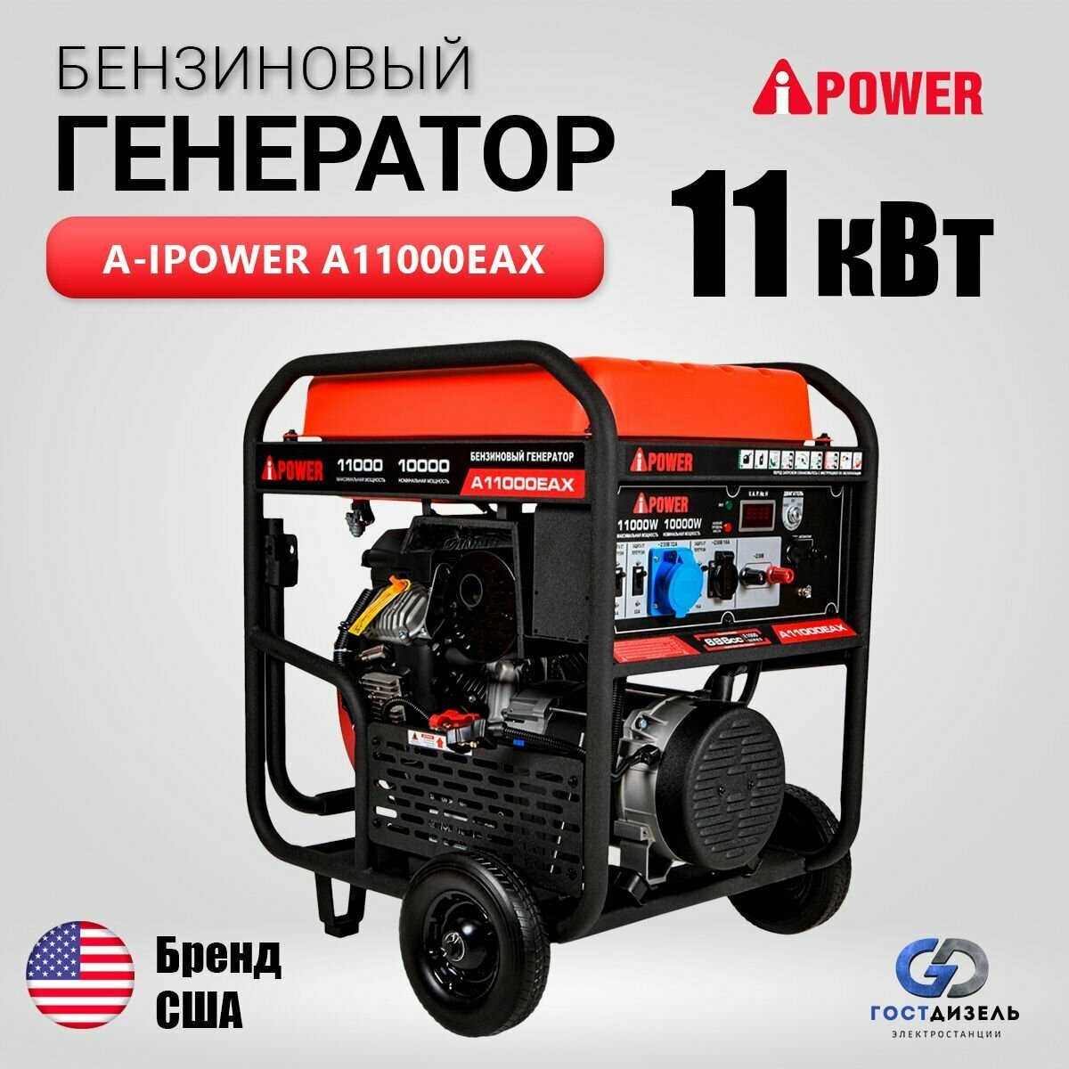 Генератор бензиновый A-iPower A11000EAX 11кВт, электростартер, высокие пусковые токи до 20 кВА, однофазный