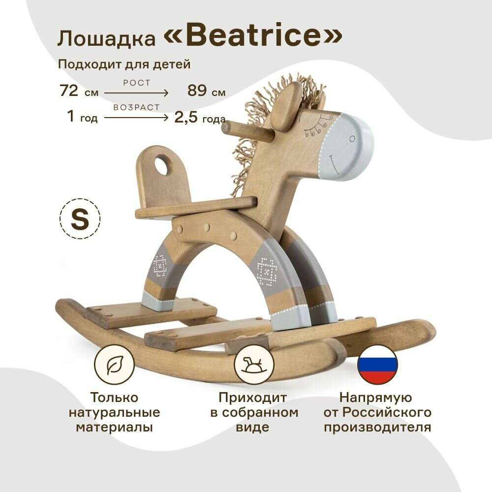 Детская качалка WOODYCREW (размер S) деревянная лошадка Beatrice из берёзы