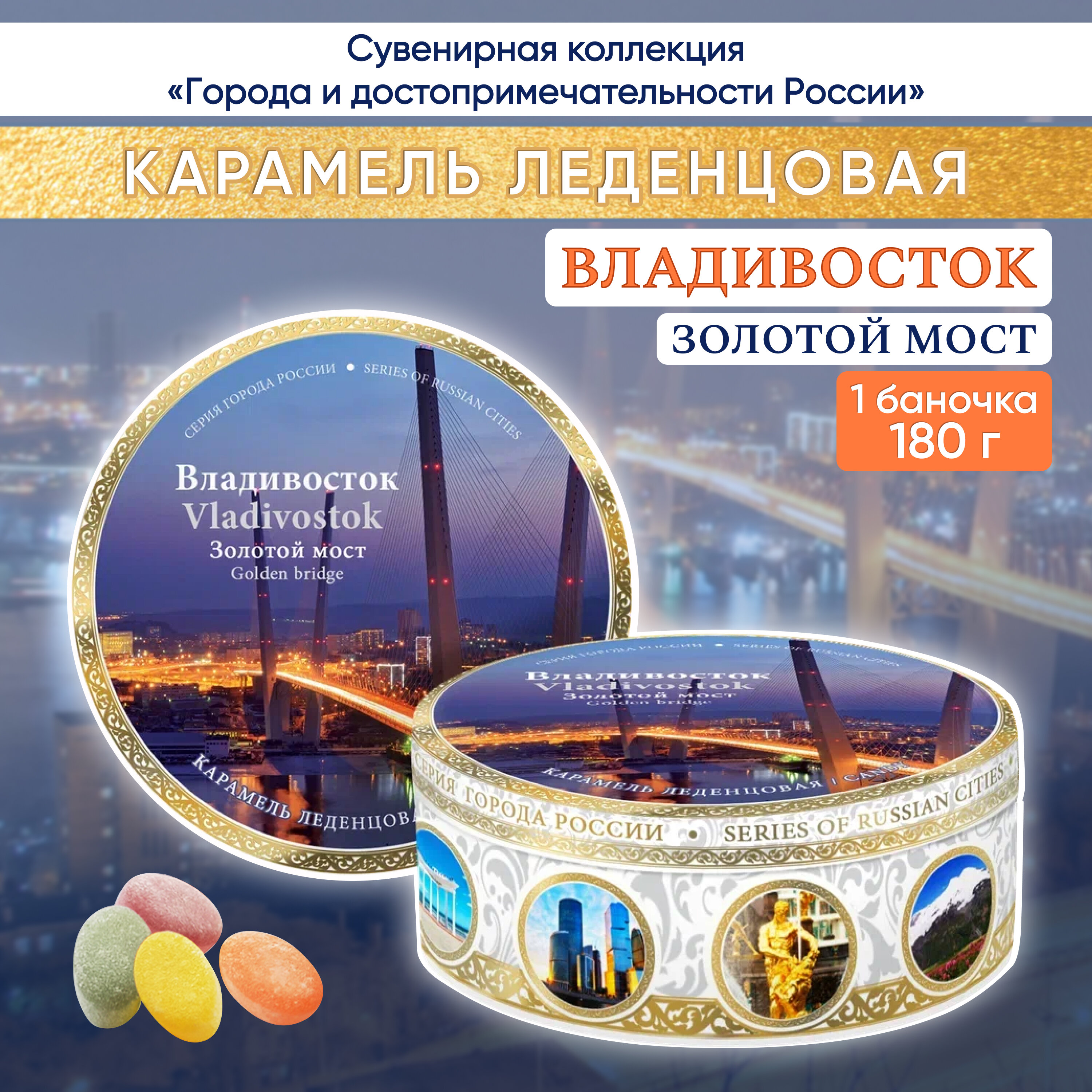 Карамель леденцовая DARLIN'DAY сувенирная Владивосток Золотой мост 180г - фотография № 5