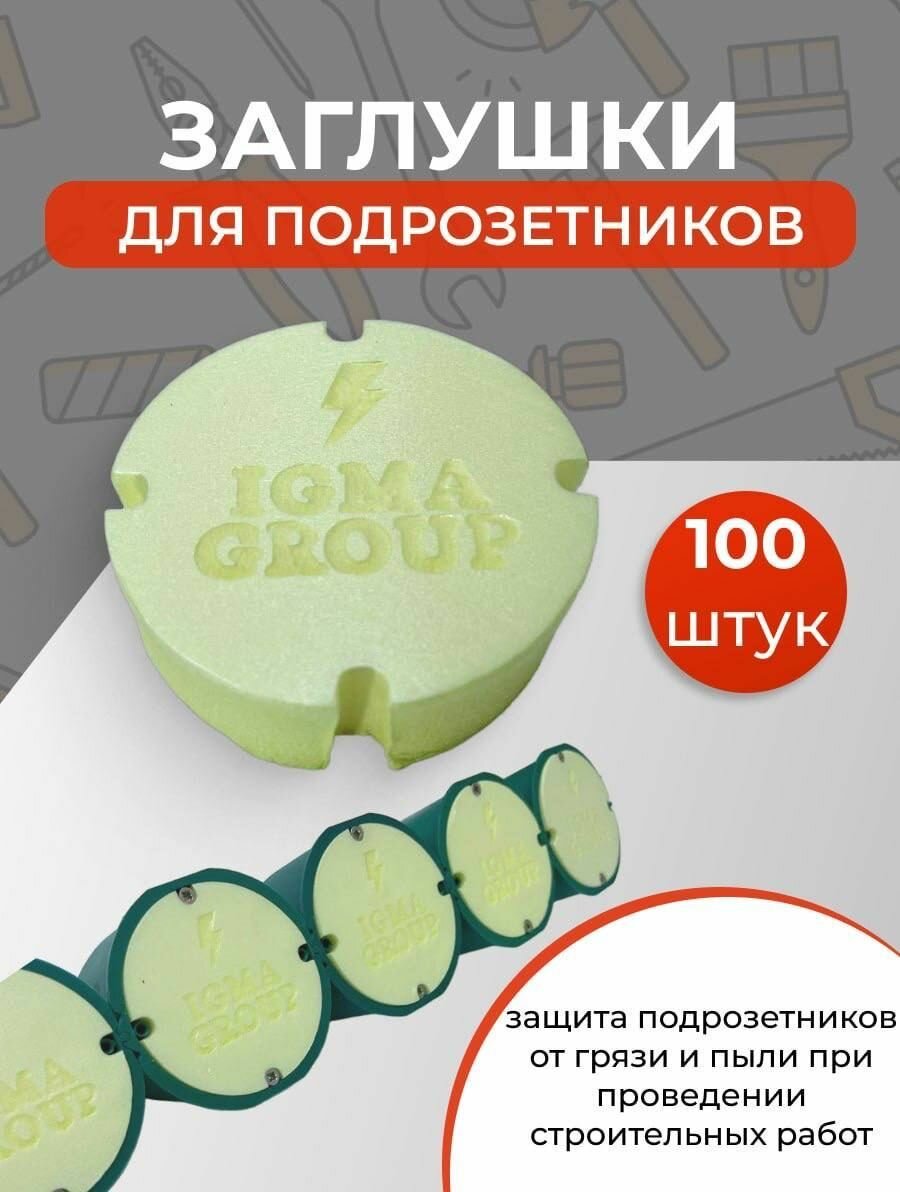 Заглушка для подрозетников 100 штук