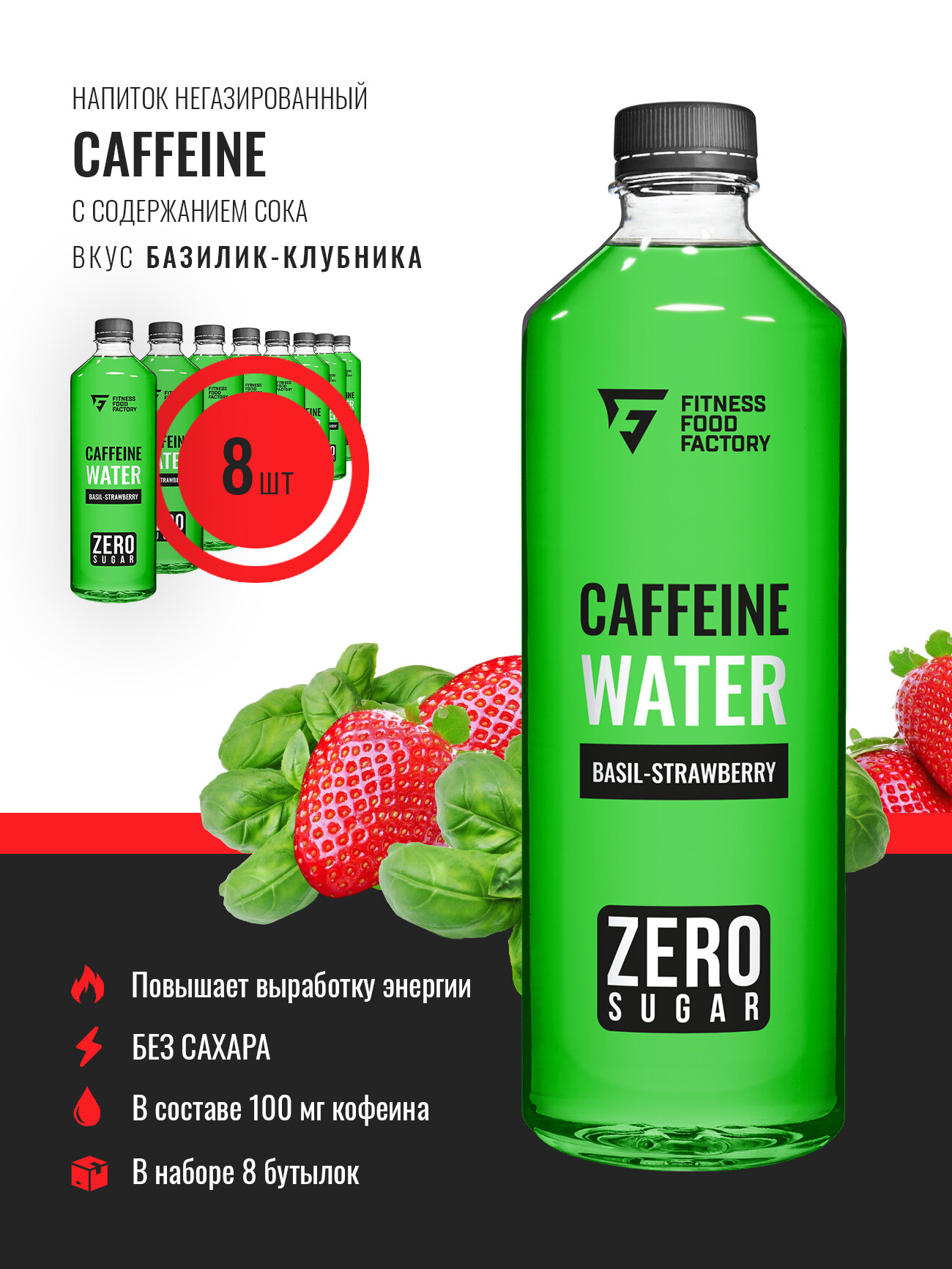 Напиток слабо газированный Fitness Food Factory Caffein water, 8 шт по 500 мл