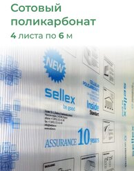 4 мм прозрачный поликарбонат Sellex Inside 4 листа по 6 метров