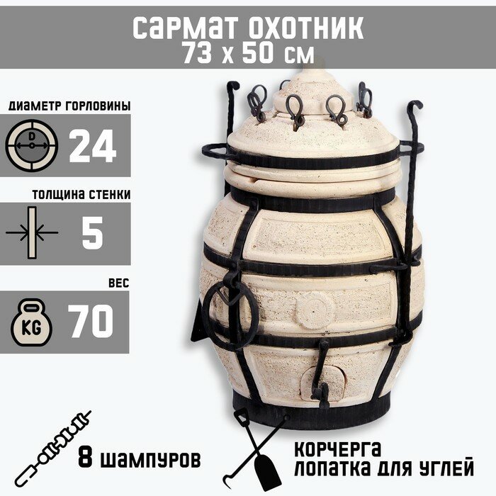 Тандыр "Сармат Охотник" h-73 см d-50 70 кг 8 шампуров кочерга совок