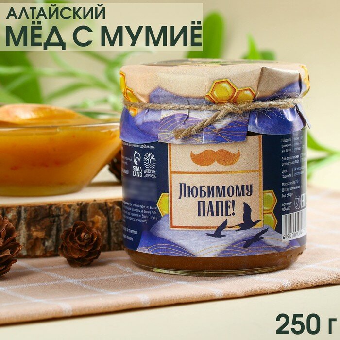 Натуральный цветочный мёд «Любимому папе» с мумиё, 250 г. - фотография № 1