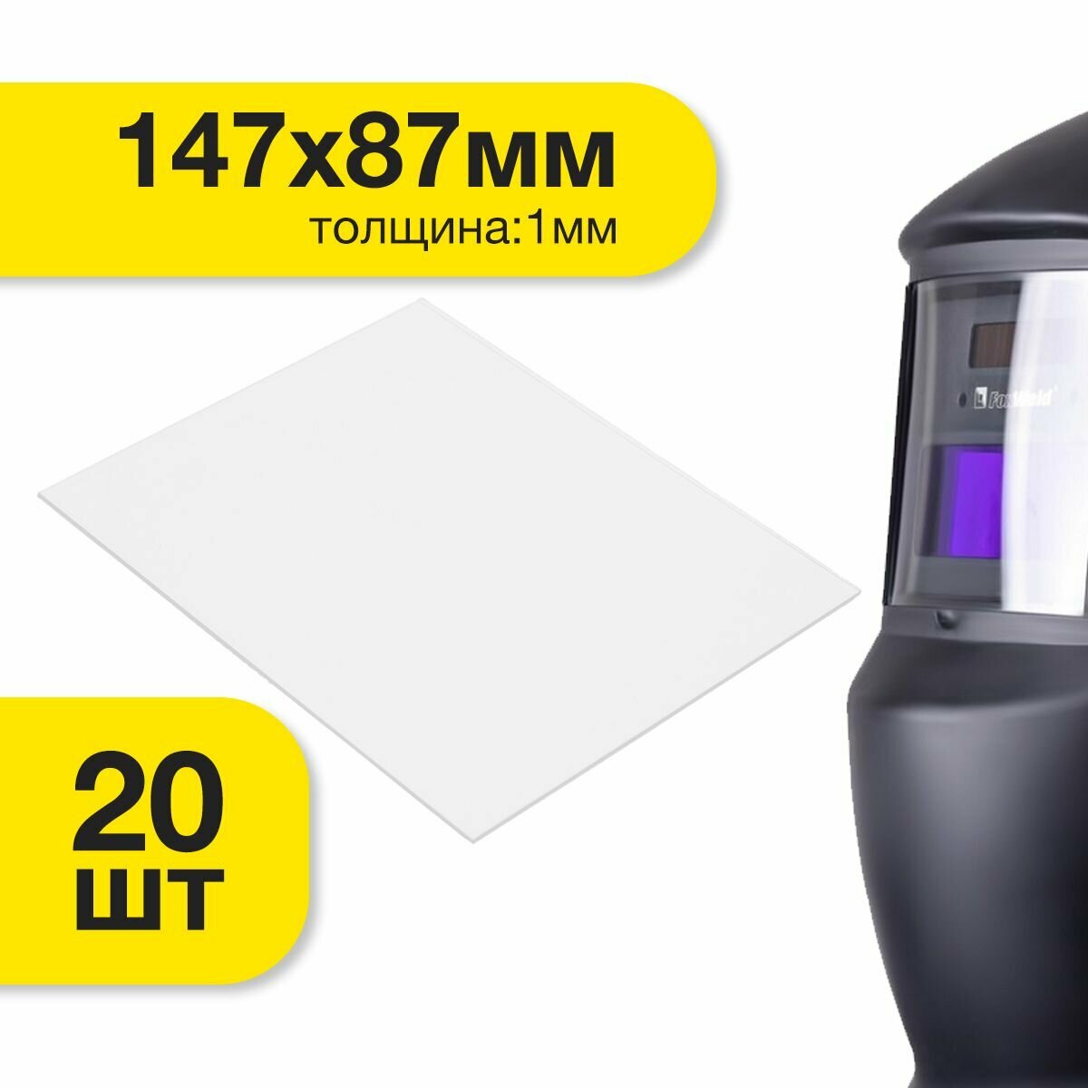 Защитное стекло 147x87 (20 шт) покровное, прозрачное для масок сварщика Speedglas 100