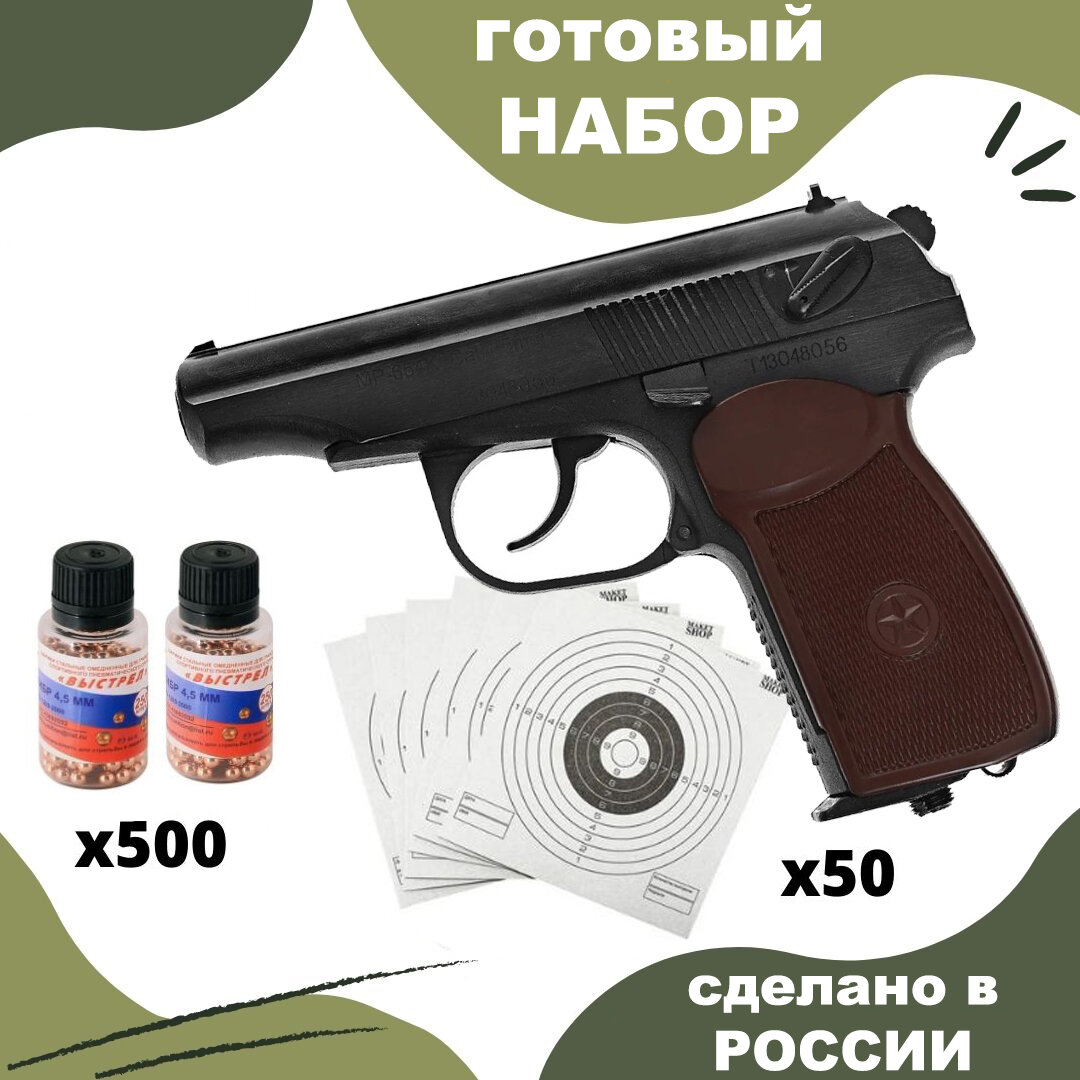 Пистолет пневматический Байкал 654к-20 (обновленная версия)/ Baikal-654k Макаров кал. 4,5 мм + 500 шт пульки + 50 мишени тировые