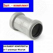 фото 2шт. - Муфта ремонтная (полипропилен) 110 / PRO AQUA; арт. 301110; оригинал / - цᴇʜᴀ зᴀ 2шт