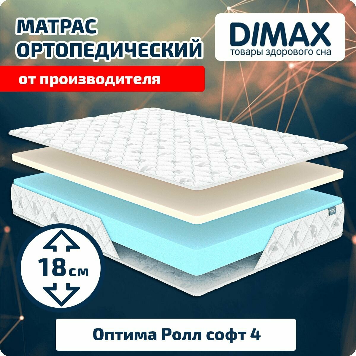 Матрас Dimax Оптима Ролл софт 4 70x160