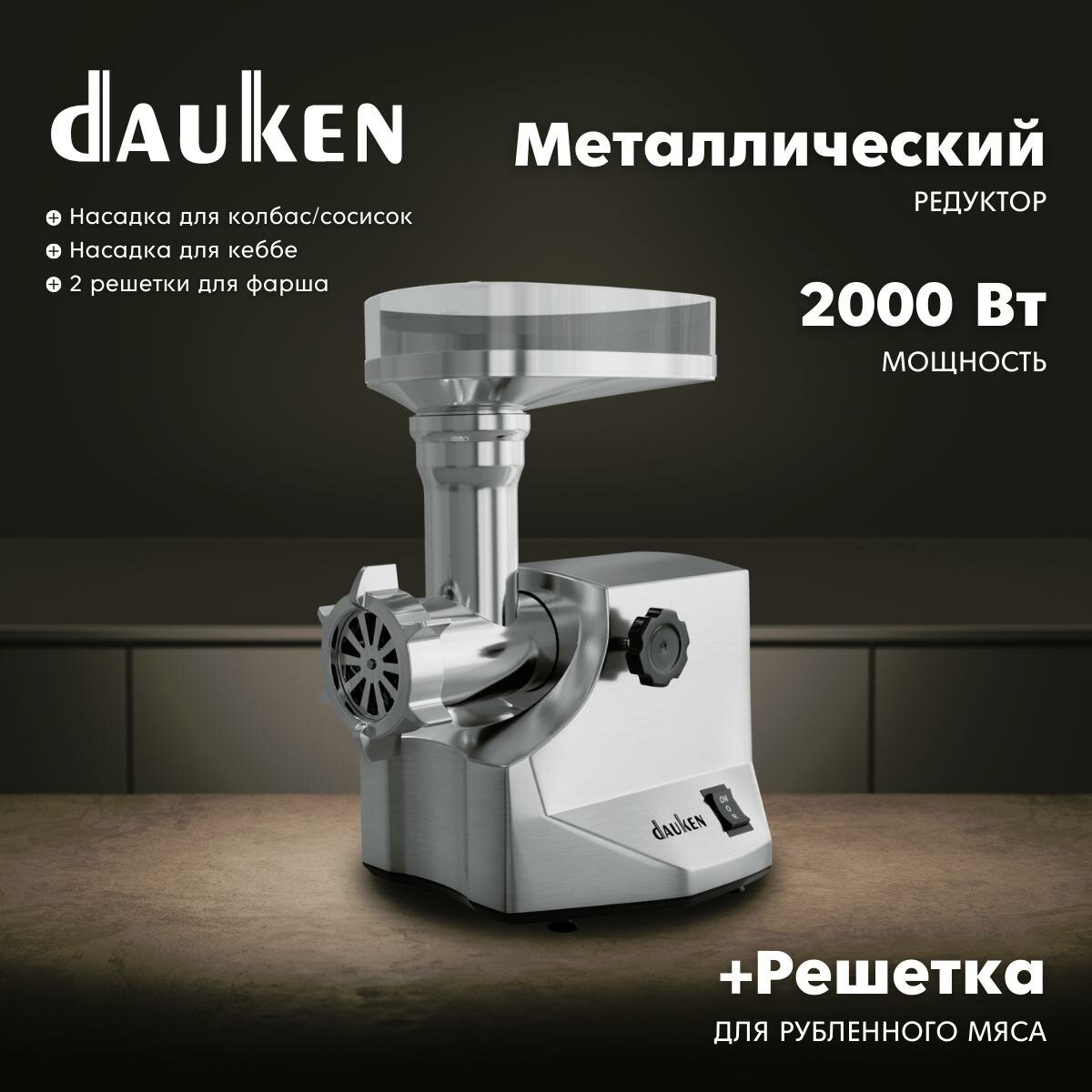 Мясорубка электрическая Dauken FW2000 с насадками, стальной редуктор