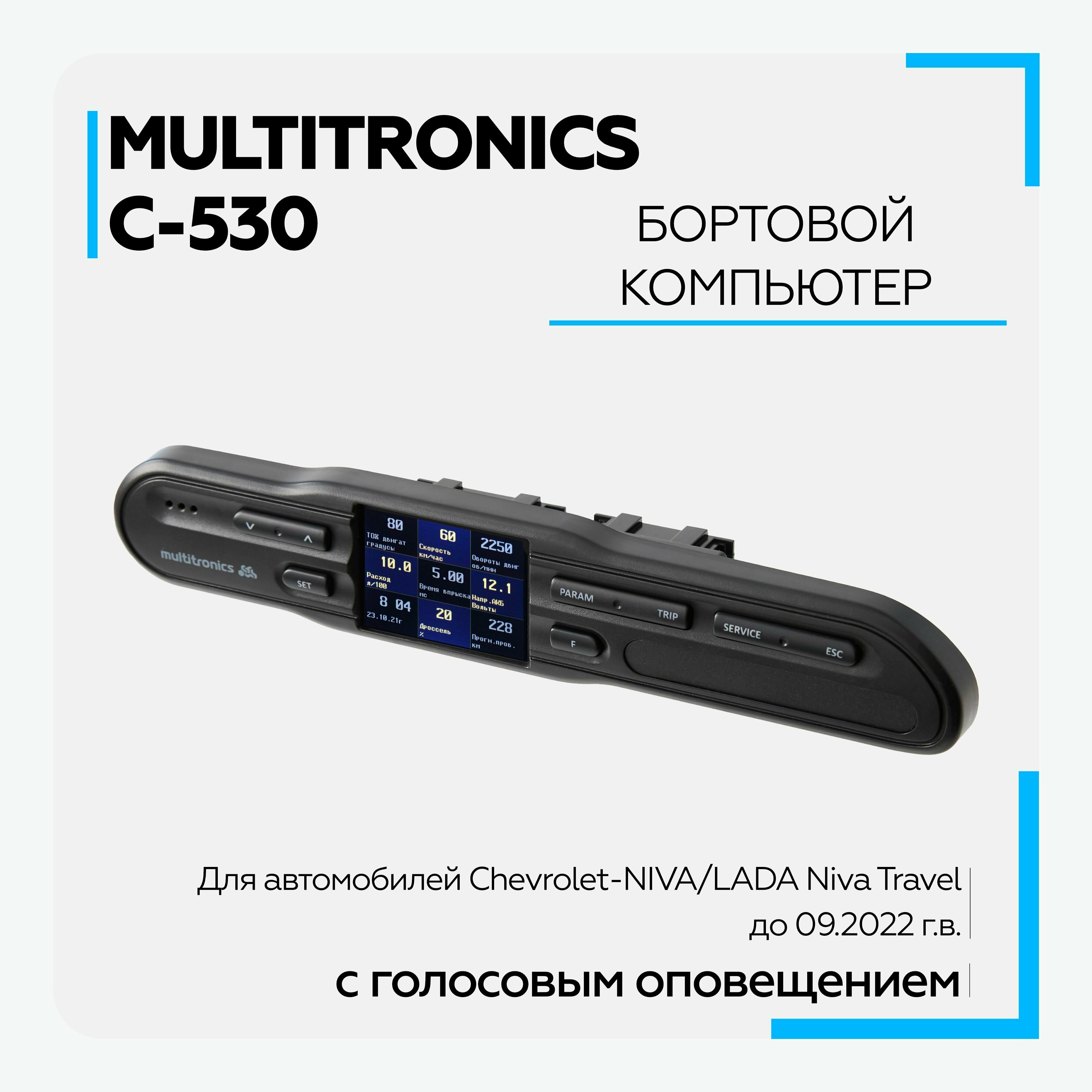 Бортовой компьютер Multitronics С-530 (Chevrolet NIVA / LADA Niva Travel) Голосовое сопровождение полифония