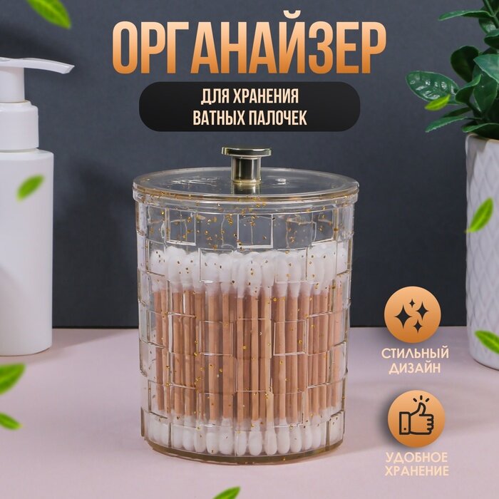 фото Органайзер для хранения «SHINE», с крышкой, 8,5 × 8,5 × 11,2 см, цвет прозрачный/золотистый