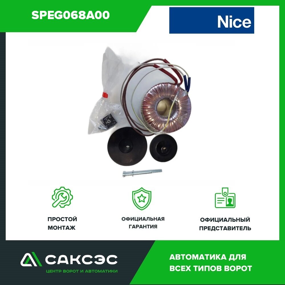 Комплект трансформатор NICE SPEG068A00 для RB1000