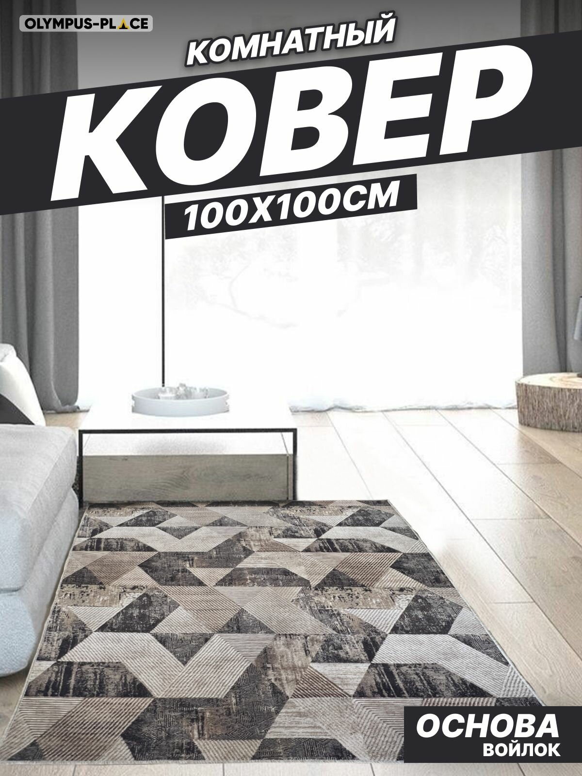 фото Ковер на пол для комнаты, безворсовый в прихожую, паласы в детскую комнату, для кухни, ванной комнаты, детский, круглый (овальный) на балкон, в гостиную, прихожую, ковровая дорожка в коридор, спальню, комнатный, 100 на 100; 100х100; 1 на 1; 1х1