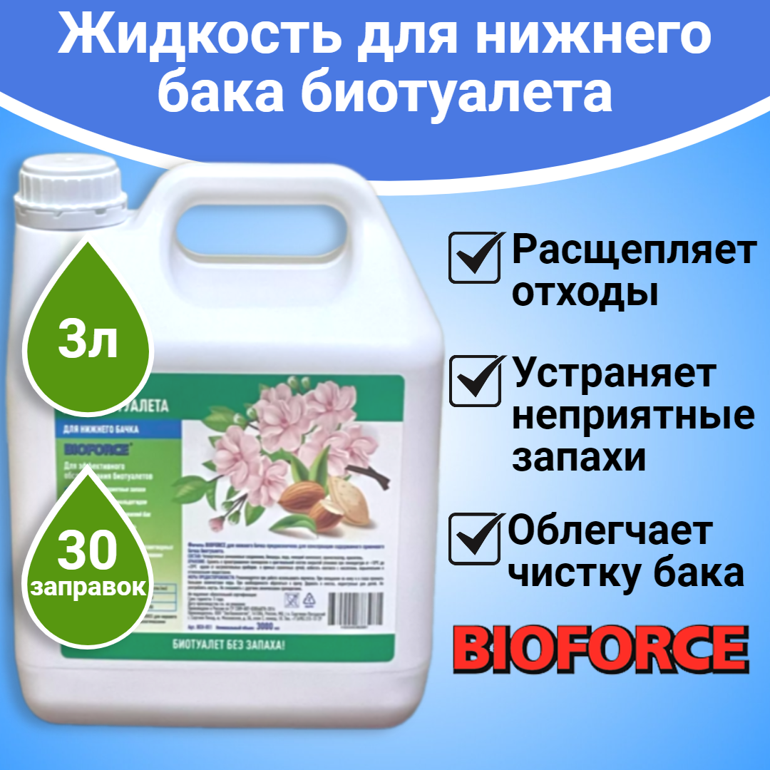 Жидкость для биотуалета BIOFORCE формула для нижнего бачка (3л)