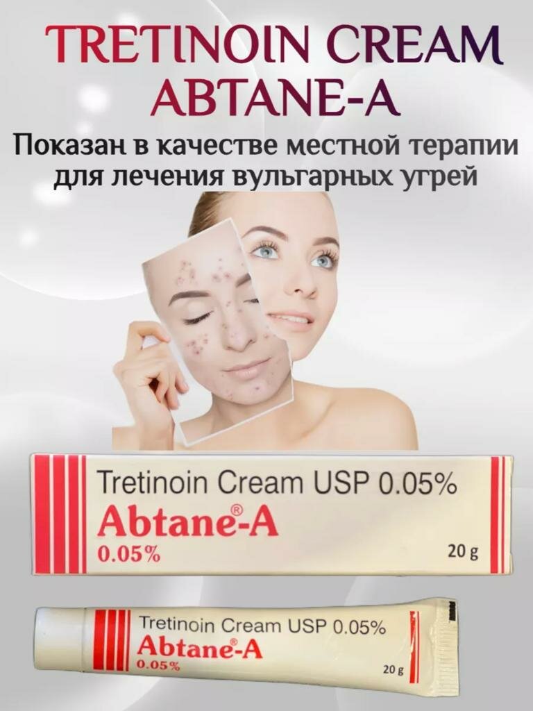 Третиноин крем 0.05% Абтейн-A (Tretinoin cream USP 0.05% Abtane-A) От акне и Пигментации 20 г