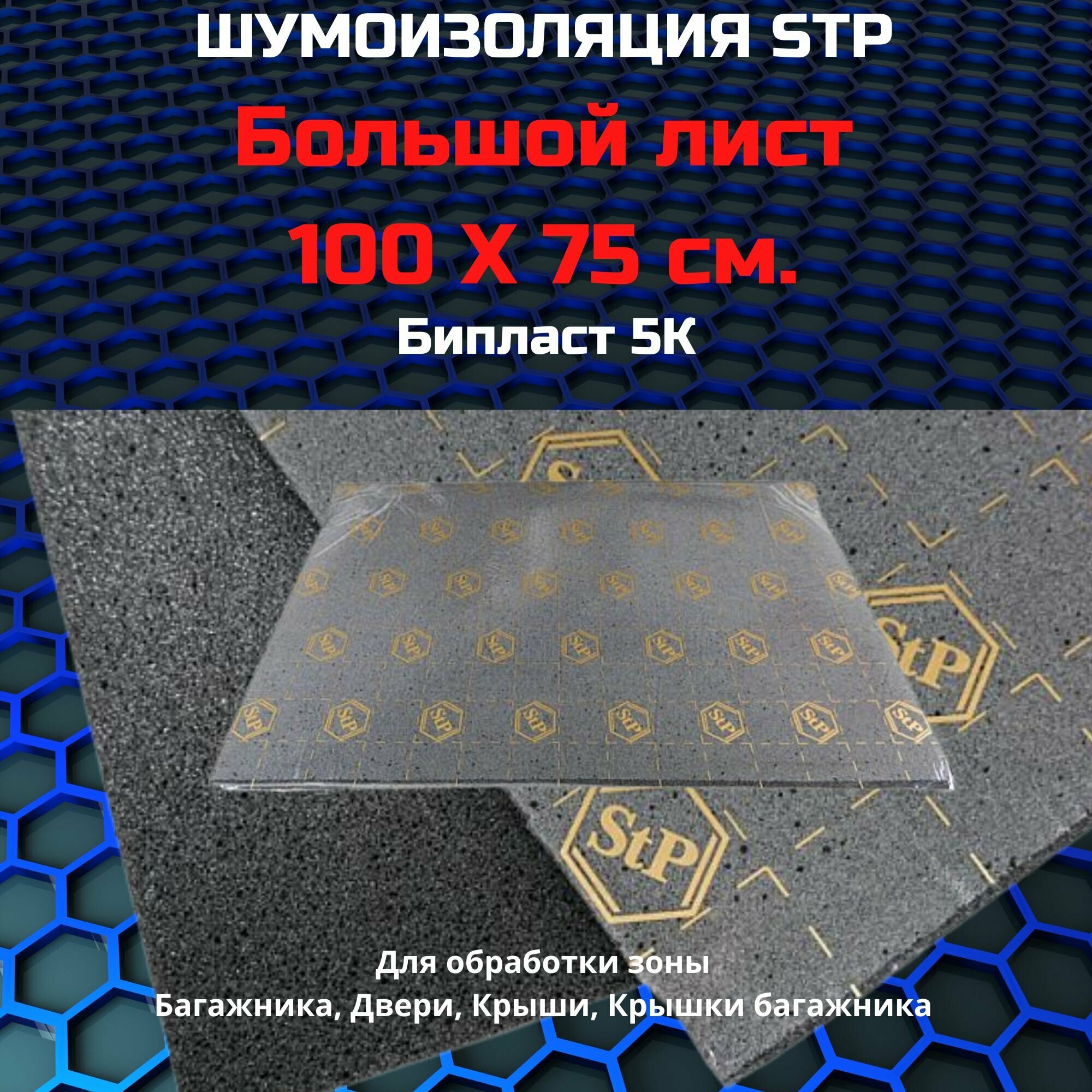 Звукопоглощение STP Biplast 5K / СТП Бипласт 5 К (Лист 0,75*1)
