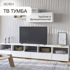 Тумба под ТВ, ТБ02, Хелен, Белый